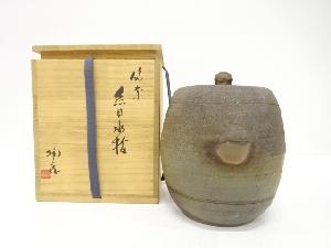 備前焼　小西陶蔵造　糸目　水指